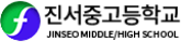 진서중고등학교